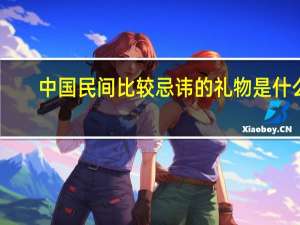 中国民间比较忌讳的礼物是什么