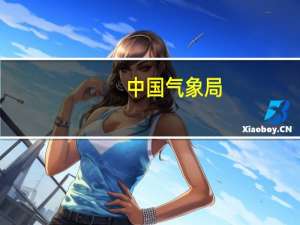 中国气象局：预计11月全国大部地区气温偏高