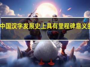 中国汉字发展史上具有里程碑意义的字体（中国汉字发展史）