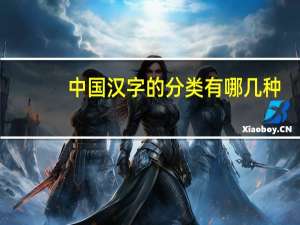 中国汉字的分类有哪几种