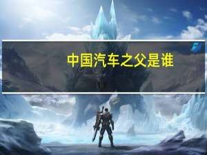 中国汽车之父是谁