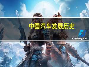 中国汽车发展历史