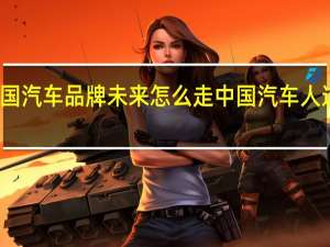 中国汽车品牌未来怎么走 中国汽车人这样认为