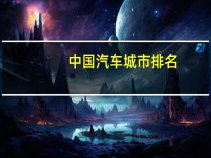 中国汽车城市排名