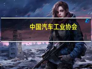 中国汽车工业协会：坚决反对贸易保护主义 合作才有未来
