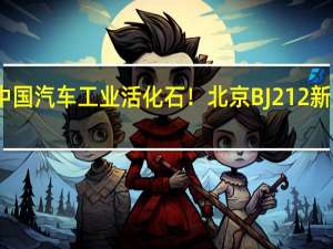 中国汽车工业活化石！北京BJ212新版上市：手动挡、售10.59万