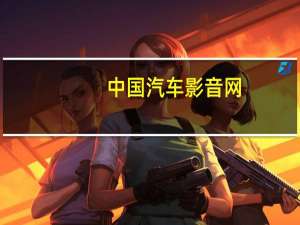 中国汽车影音网（汽车影音网）