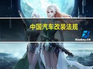 中国汽车改装法规