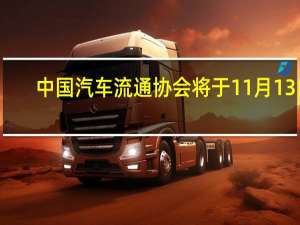 中国汽车流通协会将于11月13日-15日召开2023汽车出口论坛