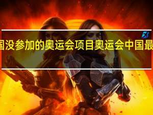 中国没参加的奥运会项目 奥运会中国最强的项目