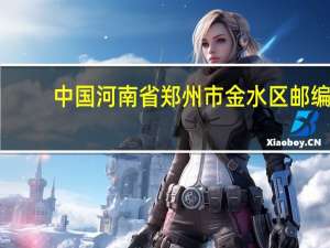 中国河南省郑州市金水区邮编（河南省郑州市金水区邮编）