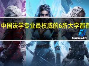 中国法学专业最权威的6所大学都有哪些