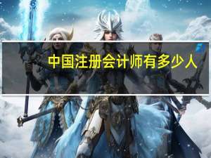 中国注册会计师有多少人