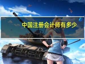 中国注册会计师有多少
