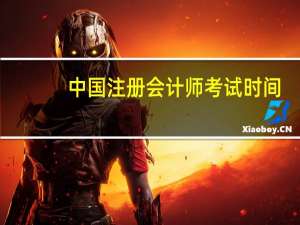 中国注册会计师考试时间