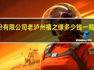 中国泸州老窖股份有限公司老泸州禧之缘多少钱一瓶 泸州老窖股份有限公司