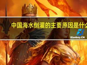 中国海水倒灌的主要原因是什么？