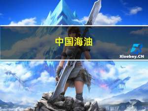 中国海油：前三季度已实现500个百万桶同比增长8.3%有信心完成全年指引目标上限