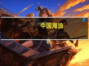 中国海油：开展套期保值业务测算套期保值业务保证金最高占用额不超过5.4亿美元