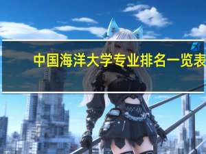 中国海洋大学专业排名一览表