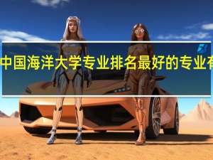 中国海洋大学专业排名最好的专业有哪些