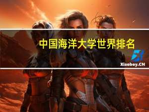 中国海洋大学世界排名