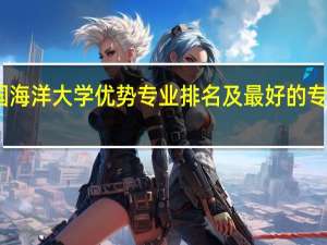 中国海洋大学优势专业排名及最好的专业有哪些