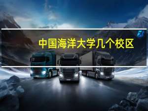 中国海洋大学几个校区