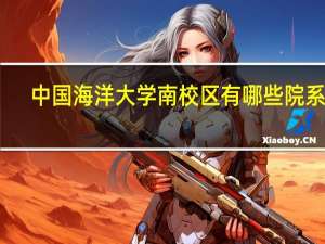 中国海洋大学南校区有哪些院系呀