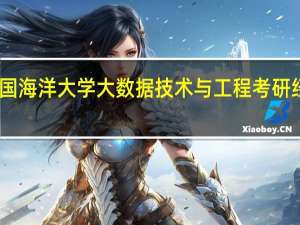 中国海洋大学大数据技术与工程考研经验分享