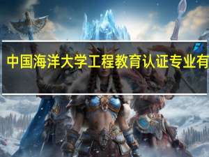 中国海洋大学工程教育认证专业有哪些