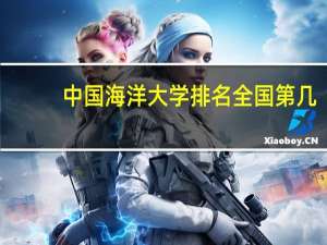 中国海洋大学排名全国第几