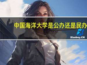 中国海洋大学是公办还是民办