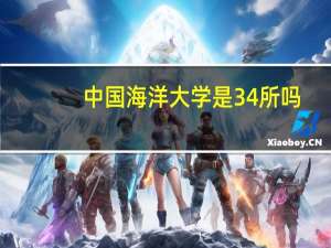 中国海洋大学是34所吗