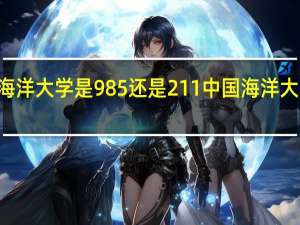 中国海洋大学是985还是211中国海洋大学是985吗