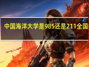 中国海洋大学是985还是211全国排名（中国海洋大学是985还是211）