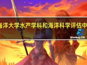 中国海洋大学水产学科和海洋科学评估中蝉联第一名