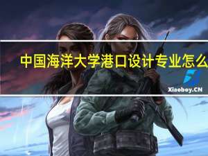 中国海洋大学港口设计专业怎么样