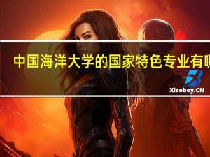 中国海洋大学的国家特色专业有哪些