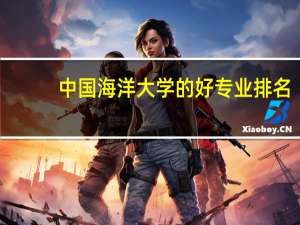 中国海洋大学的好专业排名