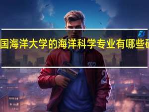 中国海洋大学的海洋科学专业有哪些研究特色