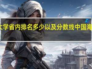 中国海洋大学省内排名多少以及分数线 中国海洋大学专业排名