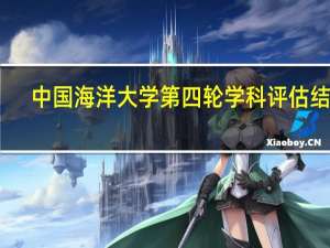 中国海洋大学第四轮学科评估结果