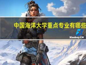 中国海洋大学重点专业有哪些
