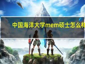 中国海洋大学mem硕士怎么样