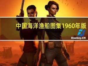 中国海洋渔船图集1960年版（中国海洋渔船图集）