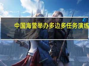 中国海警举办多边多任务演练