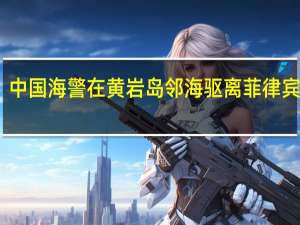 中国海警在黄岩岛邻海驱离菲律宾炮艇