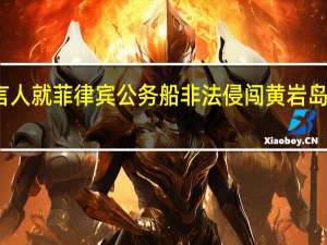 中国海警局新闻发言人就菲律宾公务船非法侵闯黄岩岛发表谈话 到底什么情况嘞