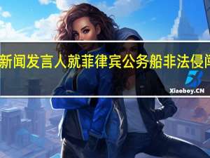 中国海警局新闻发言人就菲律宾公务船非法侵闯黄岩岛发表谈话